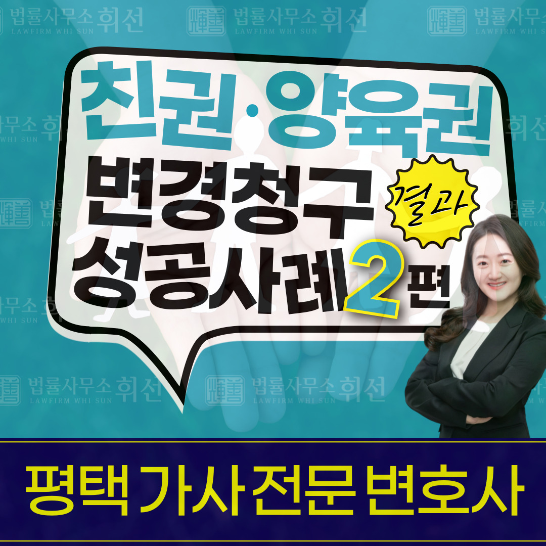 평택변호사 평택가사전문변호사 평택친권변경 평택양육권변경 평택이혼후양육권변경 법률사무소휘선 평택법률상담 평택변호사성공사례