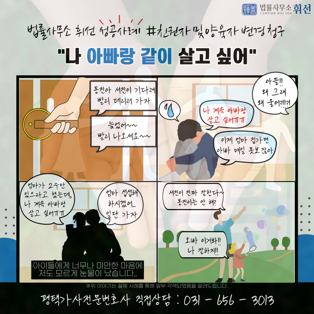 평택변호사 평택가사전문변호사 평택친권변경 평택양육권변경 평택이혼후양육권변경 법률사무소휘선 평택법률상담 평택변호사성공사례