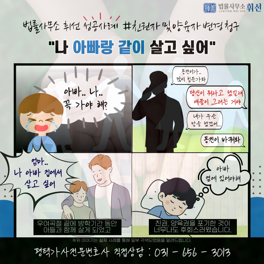 평택변호사 평택가사전문변호사 평택친권변경 평택양육권변경 평택이혼후양육권변경 법률사무소휘선 평택법률상담 평택변호사성공사례