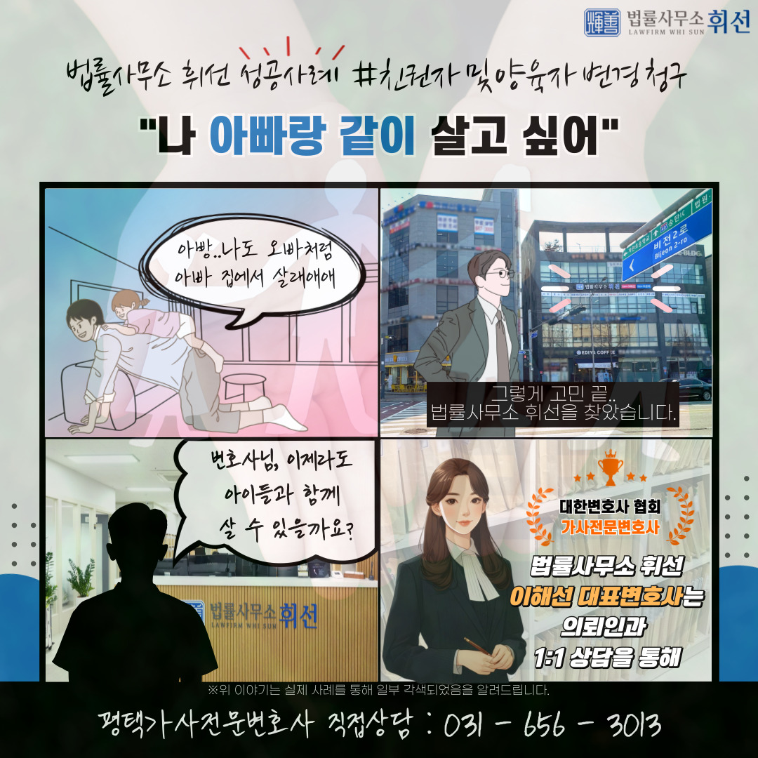 평택변호사 평택가사전문변호사 평택친권변경 평택양육권변경 평택이혼후양육권변경 법률사무소휘선 평택법률상담 평택변호사성공사례