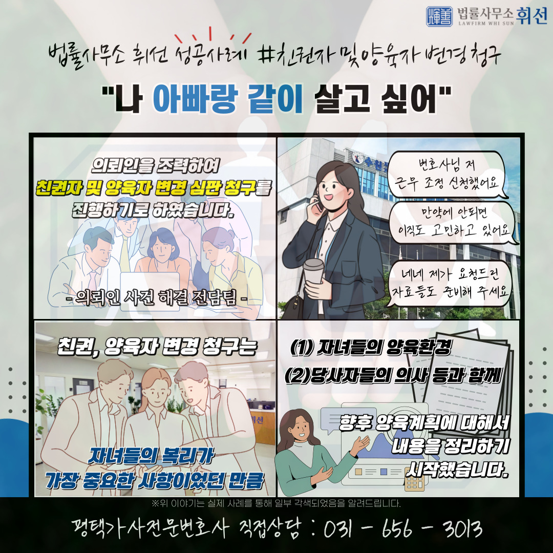 평택변호사 평택가사전문변호사 평택친권변경 평택양육권변경 평택이혼후양육권변경 법률사무소휘선 평택법률상담 평택변호사성공사례