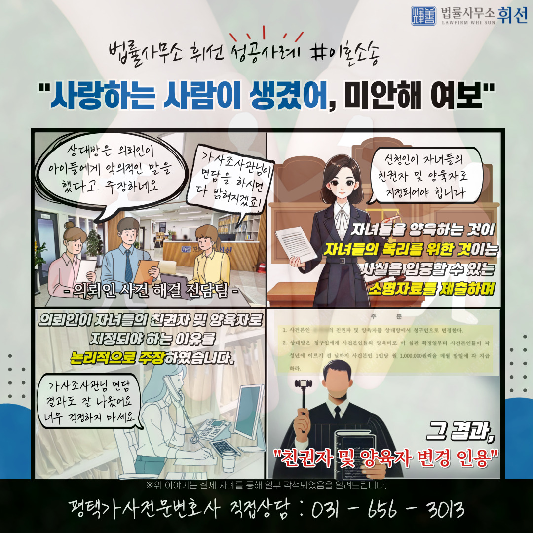 평택변호사 평택가사전문변호사 평택친권변경 평택양육권변경 평택이혼후양육권변경 법률사무소휘선 평택법률상담 평택변호사성공사례