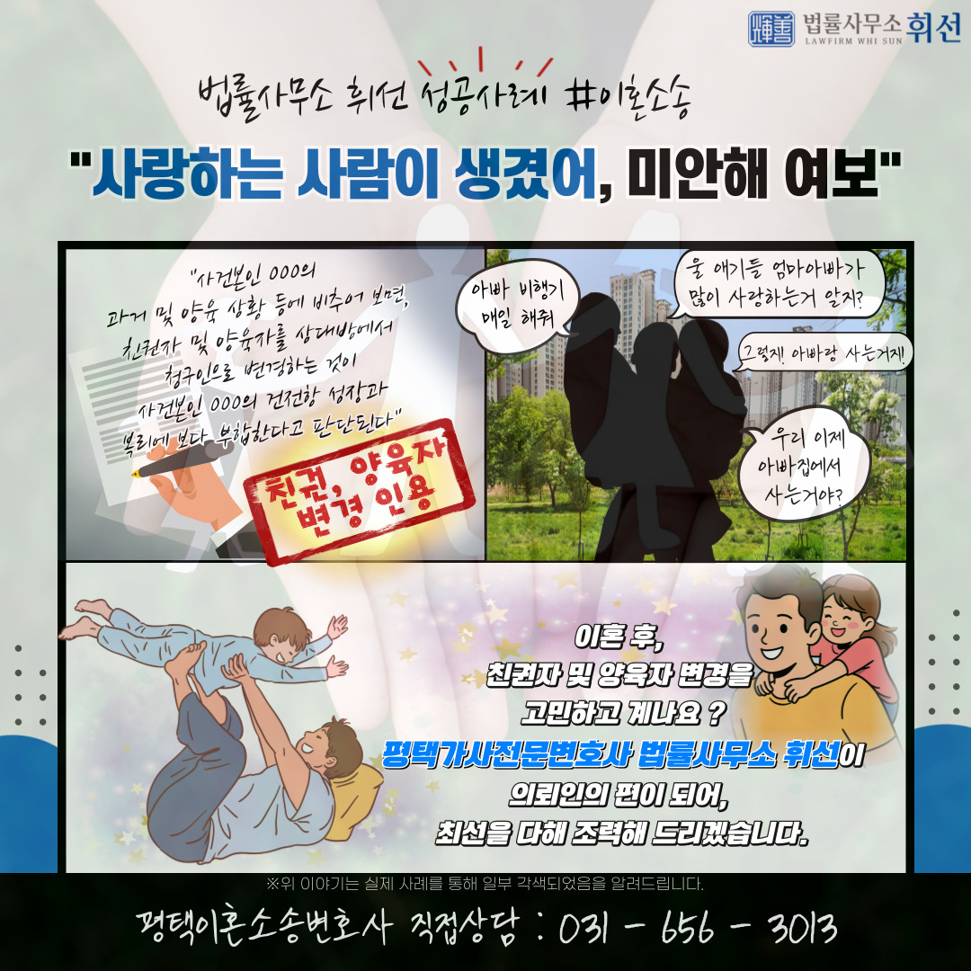 평택변호사 평택가사전문변호사 평택친권변경 평택양육권변경 평택이혼후양육권변경 법률사무소휘선 평택법률상담 평택변호사성공사례