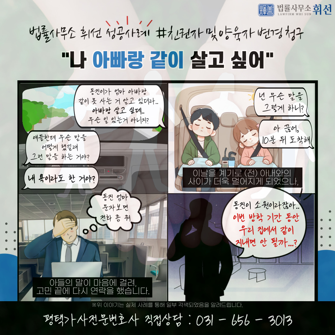 평택변호사 평택가사전문변호사 평택친권변경 평택양육권변경 평택이혼후양육권변경 법률사무소휘선 평택법률상담 평택변호사성공사례