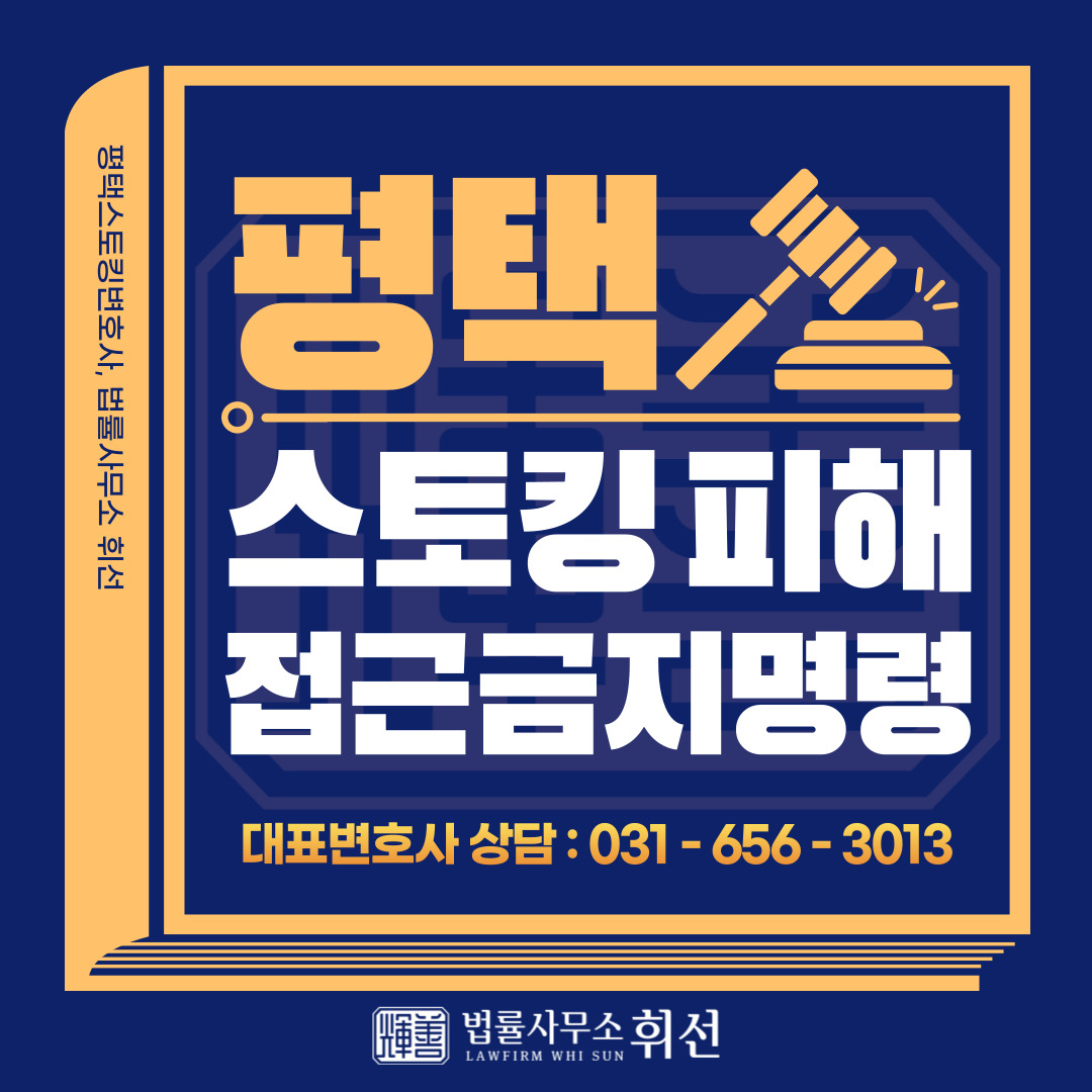 평택스토킹 평택접근금지명령 평택변호사 평택형사변호사 평택스토킹변호사 법률사무소휘선